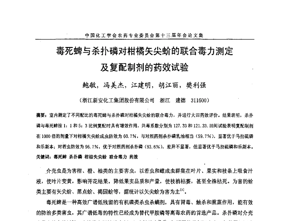 毒死蜱与杀扑磷对柑橘矢尖蚧的联合毒力测定及复配制剂的药效试验 - 中国化工学会农药专业委员会第十三届年会