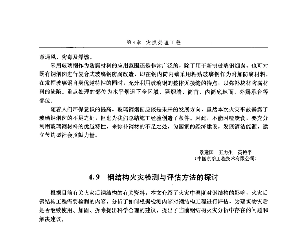 钢结构火灾检测与评估方法的探讨 - 第八届建筑物改造与病害处理学术研讨会