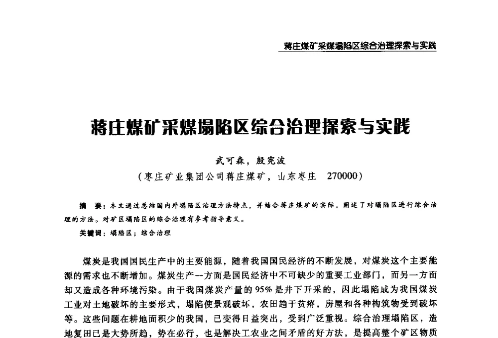 蒋庄煤矿采煤塌陷区综合治理探索与实践 - 2008年中国矿业循环经济论坛