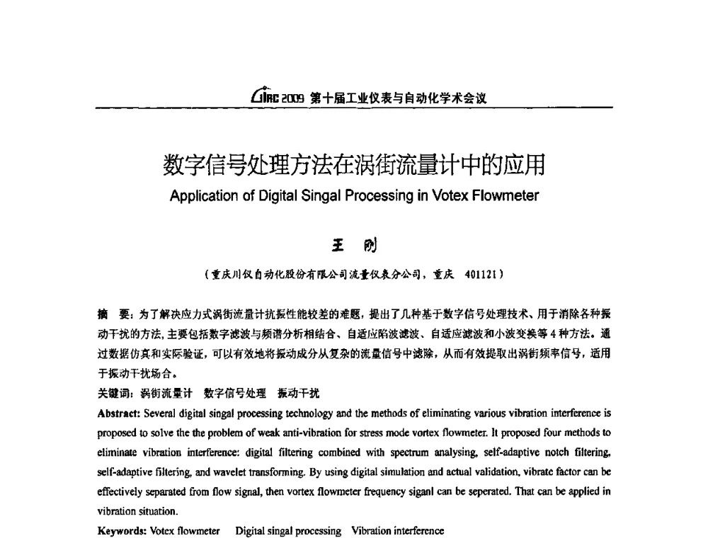 数字信号处理方法在涡街流量计中的应用 - 第十届工业仪表与自动化学术会议