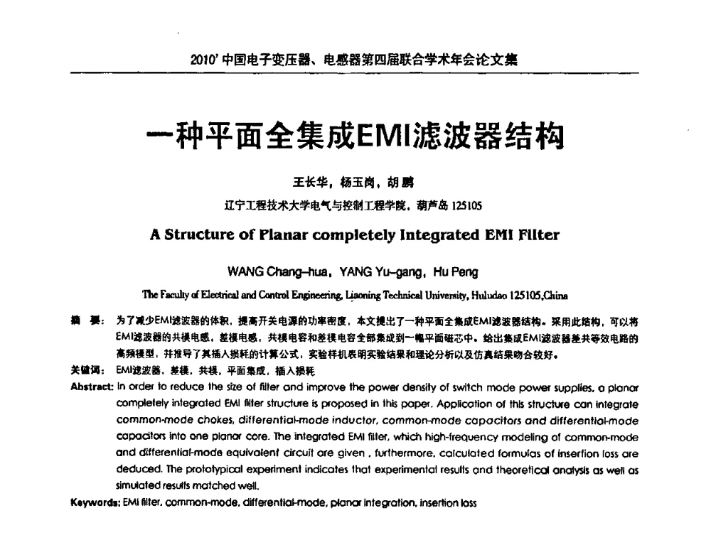 一种平面全集成EMI滤波器结构 - 2010’中国电子变压器、电感器第四届联合学术年会