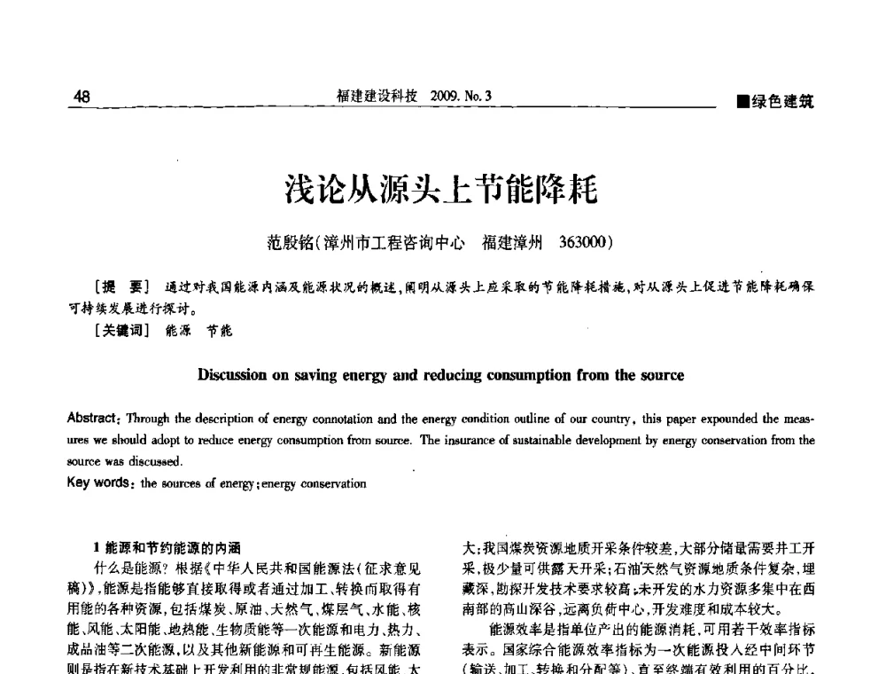 浅论从源头上节能降耗 - 第三届海峡绿色建筑与建筑节能博览会论坛