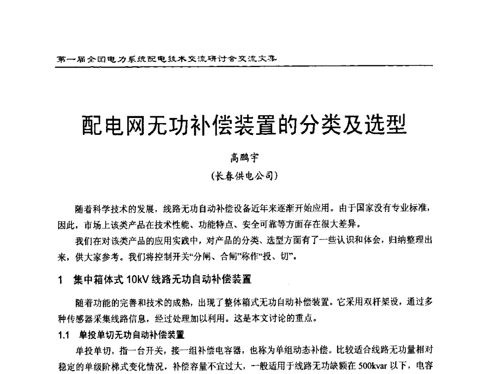 配电网无功补偿装置的分类及选型 - 第一届全国电力系统配电技术交流研讨会