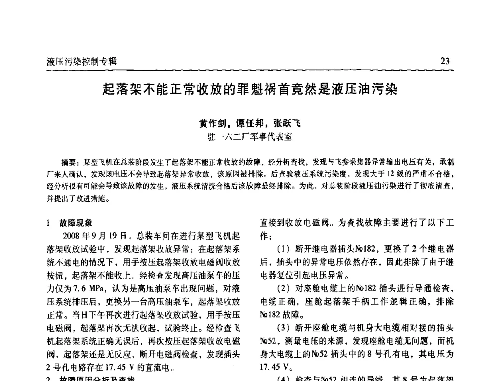 起落架不能正常收放的罪魁祸首竟然是液压油污染 - 《机床与液压》第五届技术研讨会