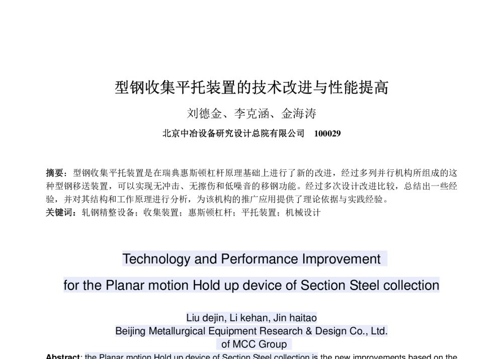 型钢收集平托装置的技术改进与性能提高 - 第三届先进轧钢精整、包装及钢材加工输送技术学术研讨会