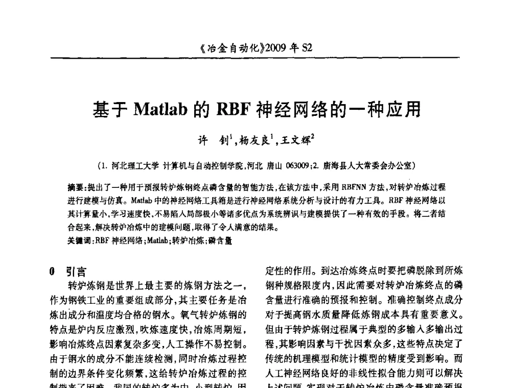 基于Matlab的RBF神经网络的一种应用 - 2009年全国第十四届自动化应用学术交流会暨中国计量学会冶金分会2009年会
