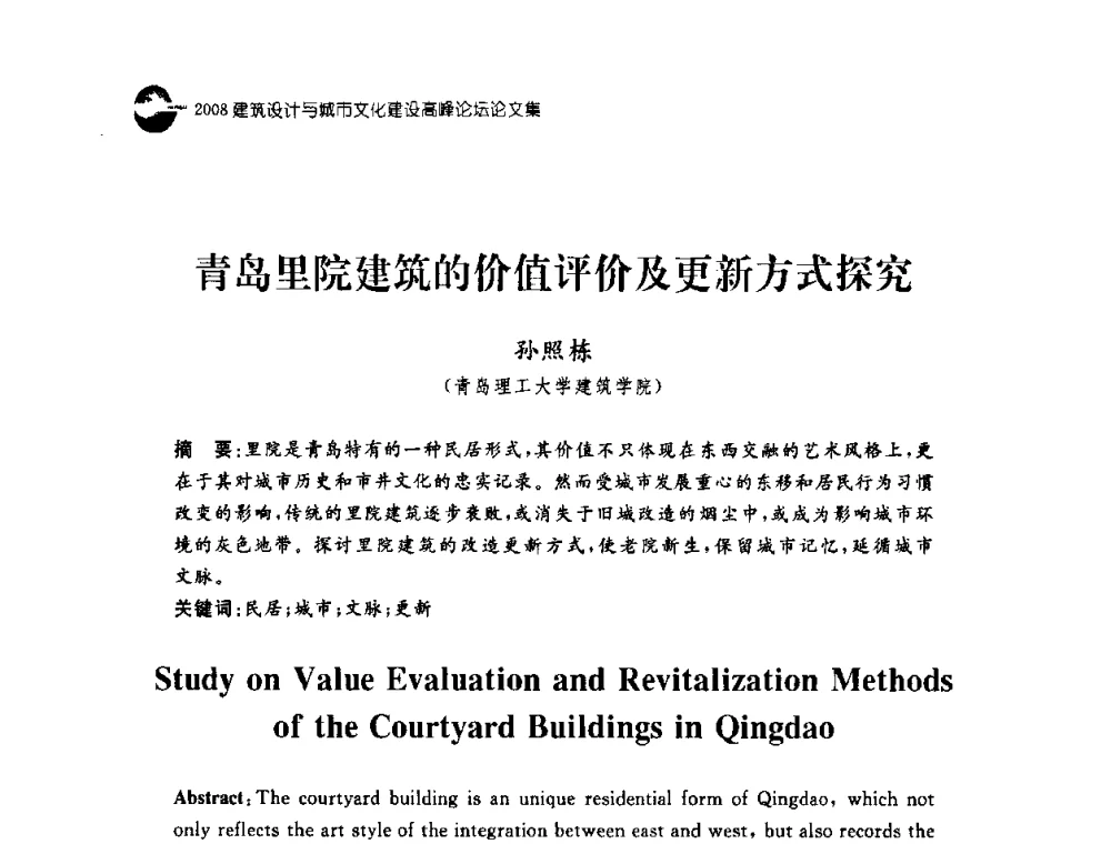 青岛里院建筑的价值评价及更新方式探究 - 2008建筑设计与城市文化建设高峰论坛