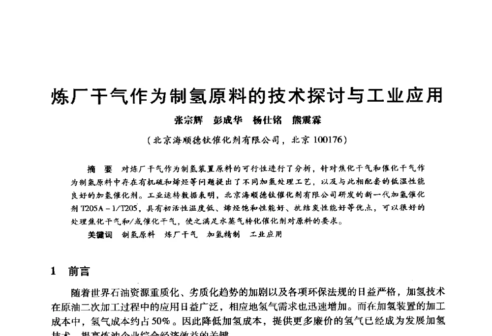 炼厂干气作为制氢原料的技术探讨与工业应用 - 2009年中国石油炼制技术大会