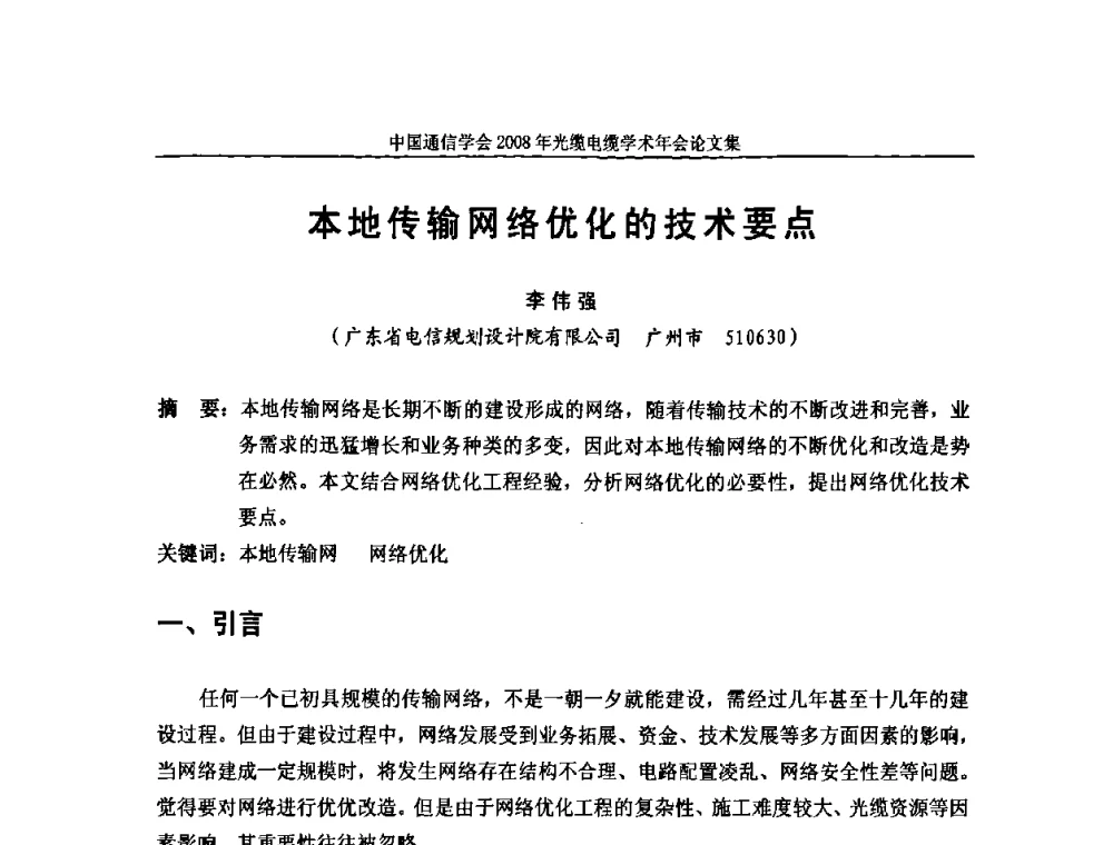 本地传输网络优化的技术要点 - 中国通信学会2008年光缆电缆学术年会