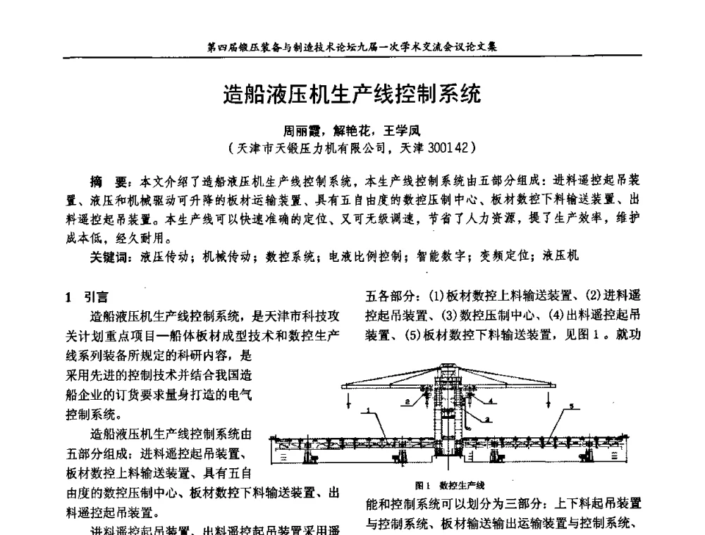 造船液压机生产线控制系统 - 第四届锻压装备与制造技术论坛暨锻压设备委员会九届一次学术交流研讨会