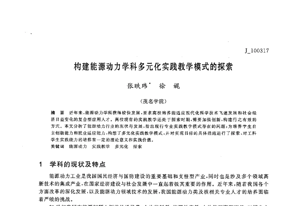 构建能源动力学科多元化实践教学模式的探索 - 第六届全国高等院校制冷空调学科发展与教学研讨会