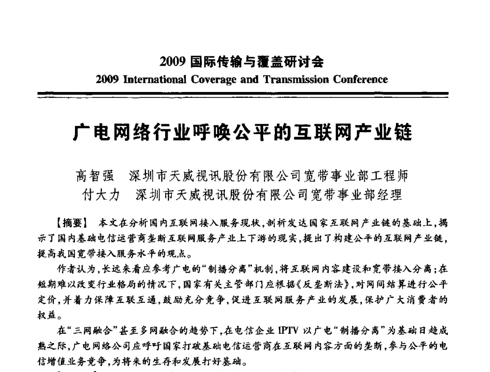 广电网络行业呼唤公平的互联网产业链 - 2009国际传输与覆盖研讨会