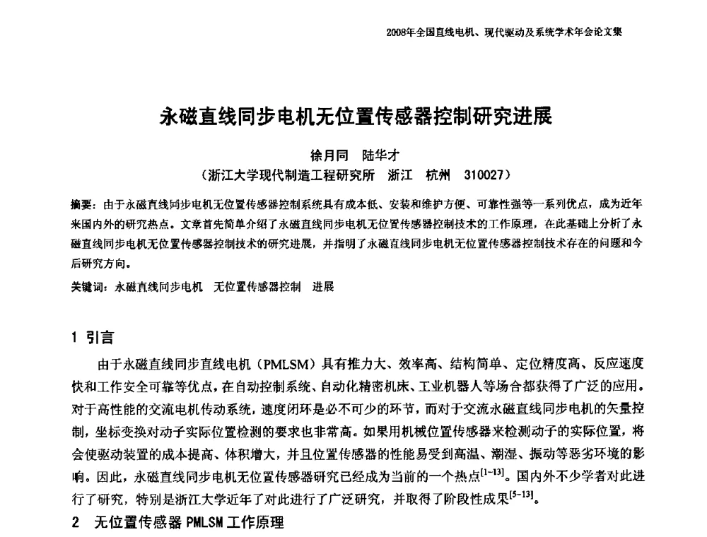 永磁直线同步电机无位置传感器控制研究进展 - 2008年全国直线电机、现代驱动及系统学术年会