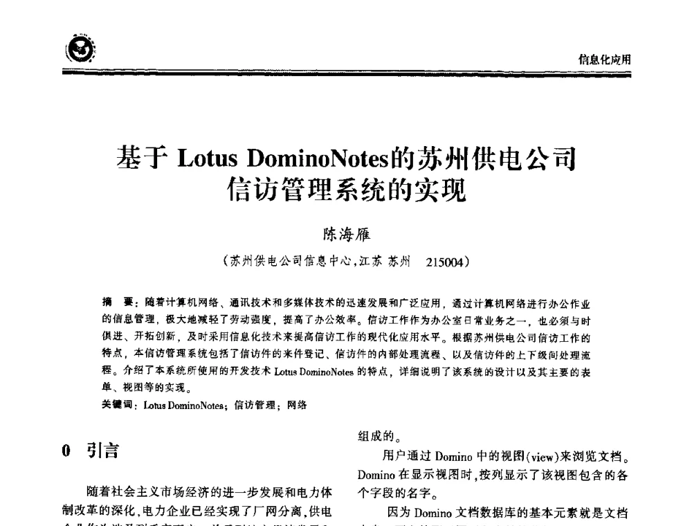 基于Lotus DominoNotes的苏州供电公司信访管理系统的实现 - 2009电力行业信息化年会