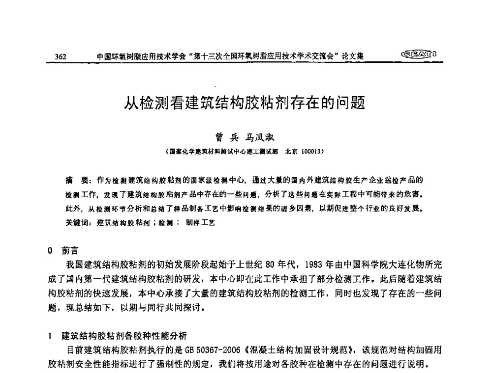 从检测看建筑结构胶粘剂存在的问题 - 第十三次全国环氧树脂应用技术学术交流会
