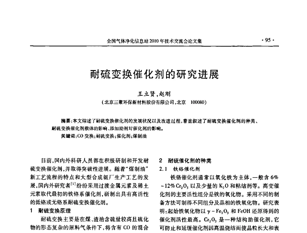 耐硫变换催化剂的研究进展 - 2010年全国气体净化技术交流会