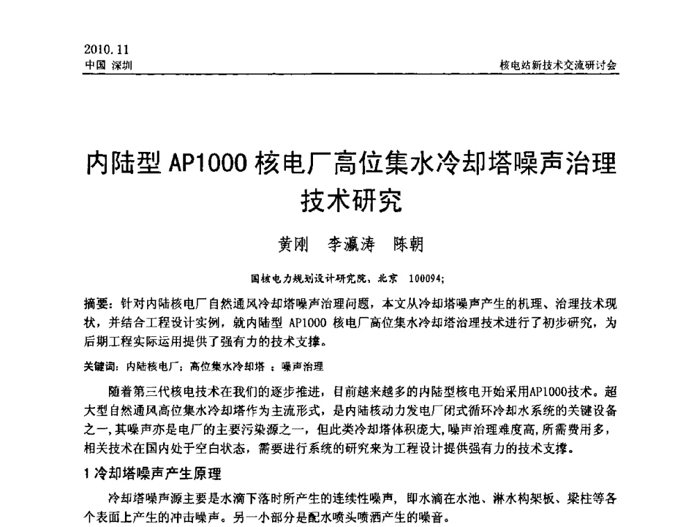 内陆型AP1000核电厂高位集水冷却塔噪声治理技术研究 - 2010年核电站新技术交流研讨会