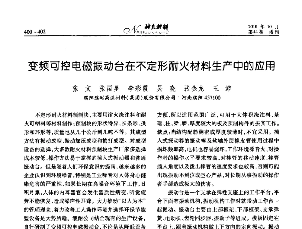 变频可控电磁振动台在不定形耐火材料生产中的应用 - 第十二届全国耐火材料青年学术报告会