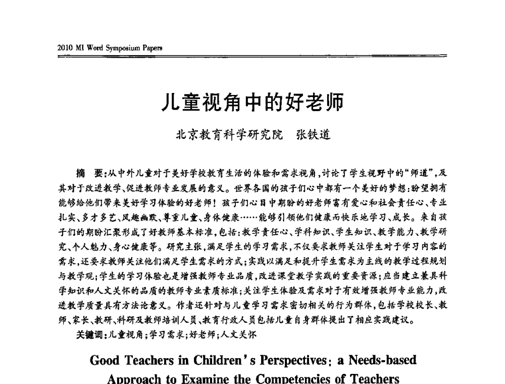 儿童视角中的好老师 - 2010多元智能国际研讨会