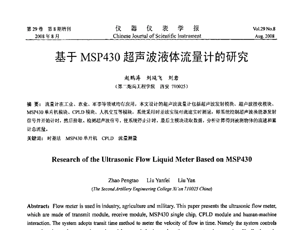 基于MSP430超声波液体流量计的研究 - 第三届全国虚拟仪器学术交流大会