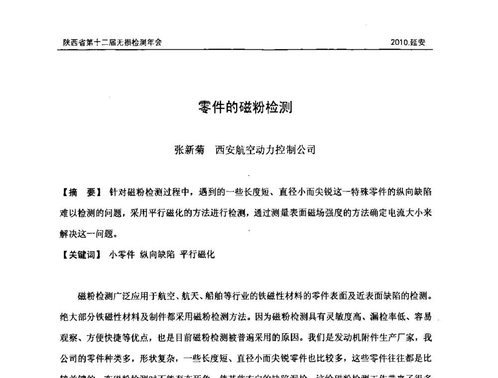 零件的磁粉检测 - 陕西省第十二届无损检测年会