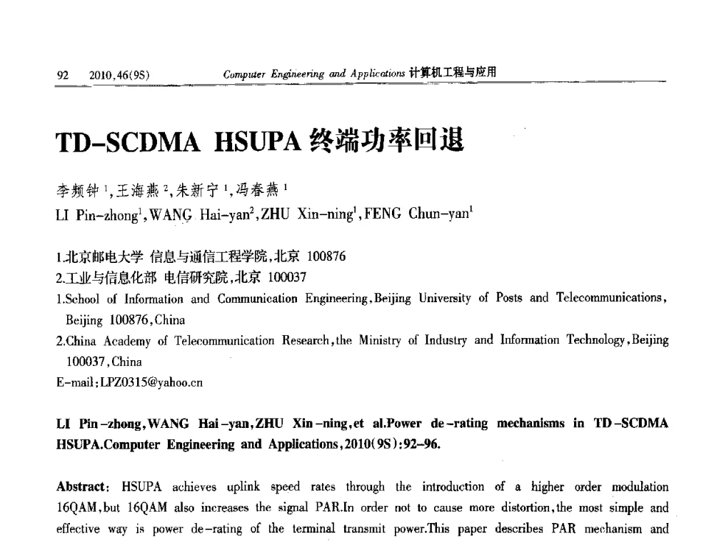 TD-SCDMA HSUPA终端功率回退 - 第四届全国信号和智能信息处理与应用学术会议