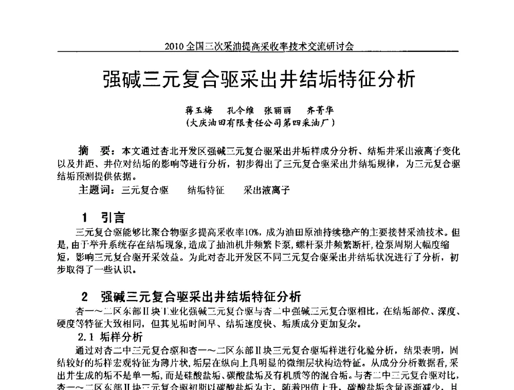 强碱三元复合驱采出井结垢特征分析 - 2010全国三次采油提高采收率技术交流研讨会