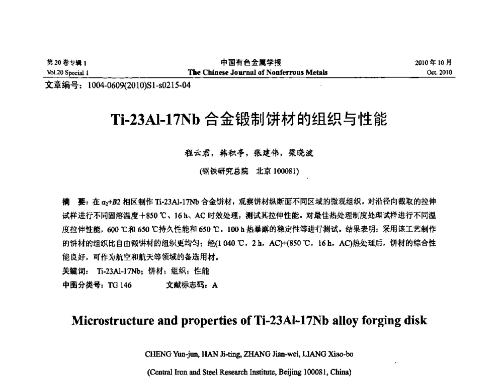 Ti-23Al-17Nb合金锻制饼材的组织与性能 - 第十四届全国钛及钛合金学术交流会