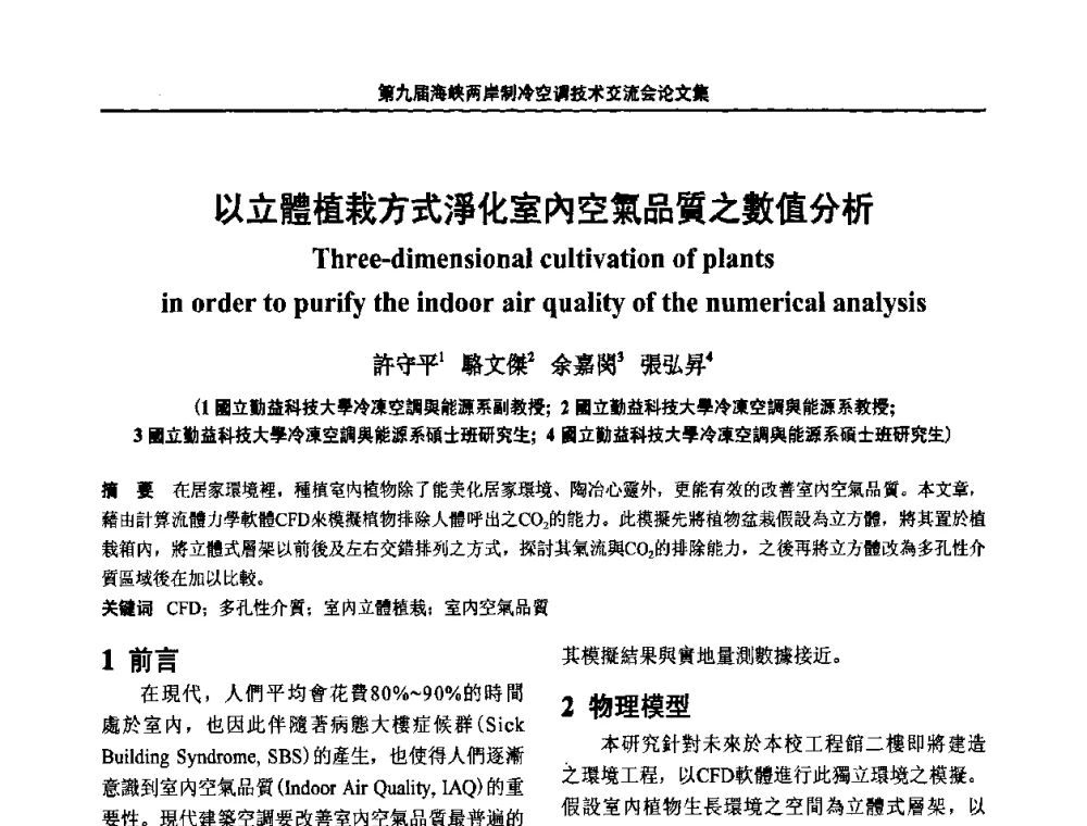 以立體植栽方式淨化室內空氣品質之數值分析 - 第九届海峡两岸制冷空调技术交流会