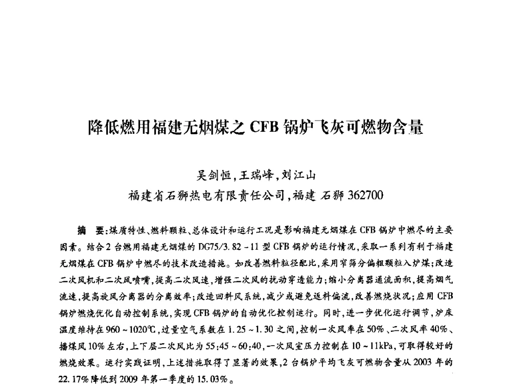 降低燃用福建无烟煤之CFB锅炉飞灰可燃物含量 - 第六届海峡两岸热电联产、汽电共生学术交流会