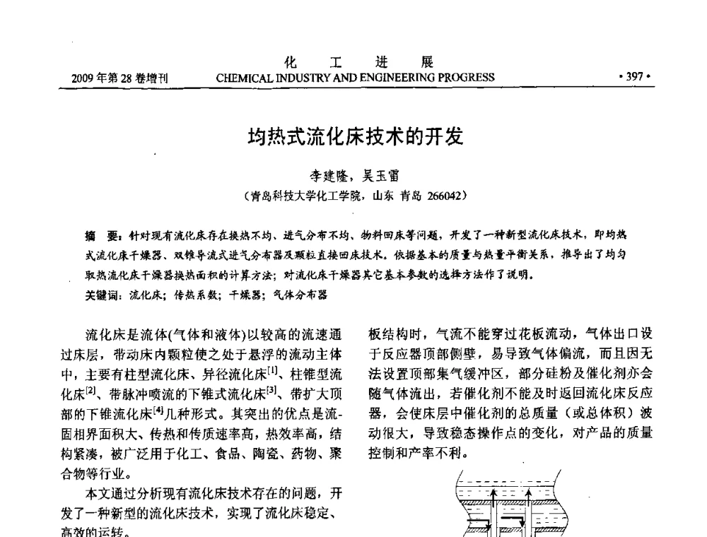 均热式流化床技术的开发 - 中国化工学会2009年年会暨第三届全国石油和化工行业节能节水减排技术论坛