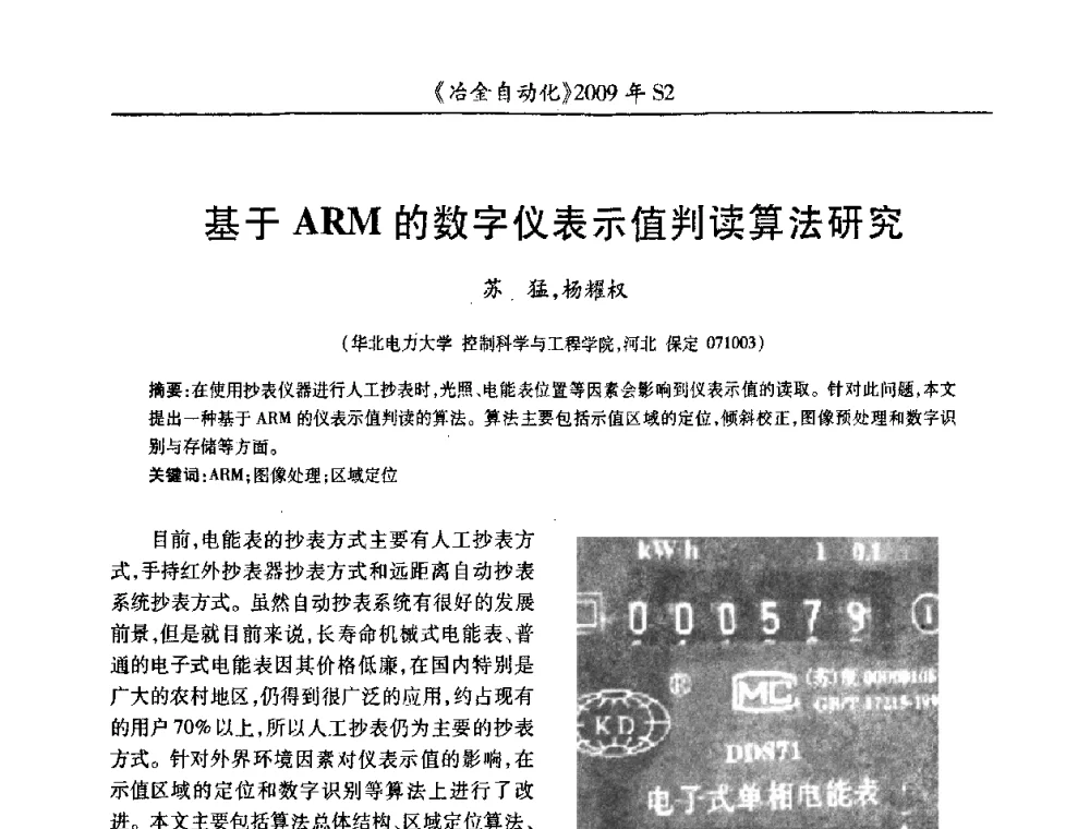 基于ARM的数字仪表示值判读算法研究 - 2009年全国第十四届自动化应用学术交流会暨中国计量学会冶金分会2009年会