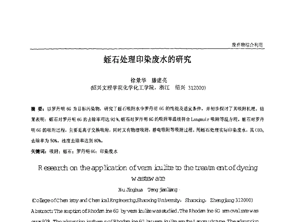 蛭石处理印染废水的研究 - 中国化工学会精细化工专业委员会第121次学术会议暨2008年全国皮革化学品学术交流会