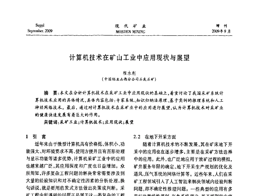 计算机技术在矿山工业中应用现状与展望 - 第九届中国选矿大会