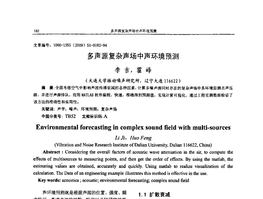 多声源复杂声场中声环境预测 - 第十一届全国噪声与振动控制工程学术会议