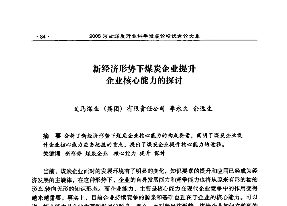 新经济形势下煤炭企业提升企业核心能力的探讨 - 2008河南煤炭行业科学发展论坛