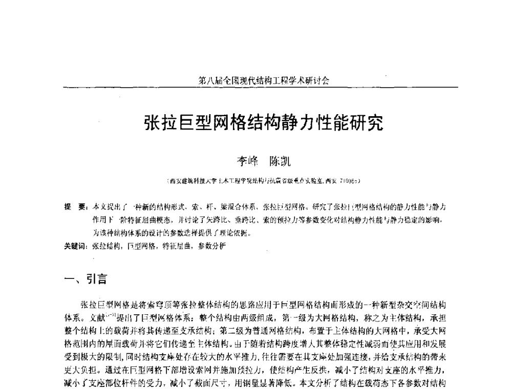 张拉巨型网格结构静力性能研究 - 庆祝刘锡良教授八十华诞暨第八届全国现代结构工程学术研讨会
