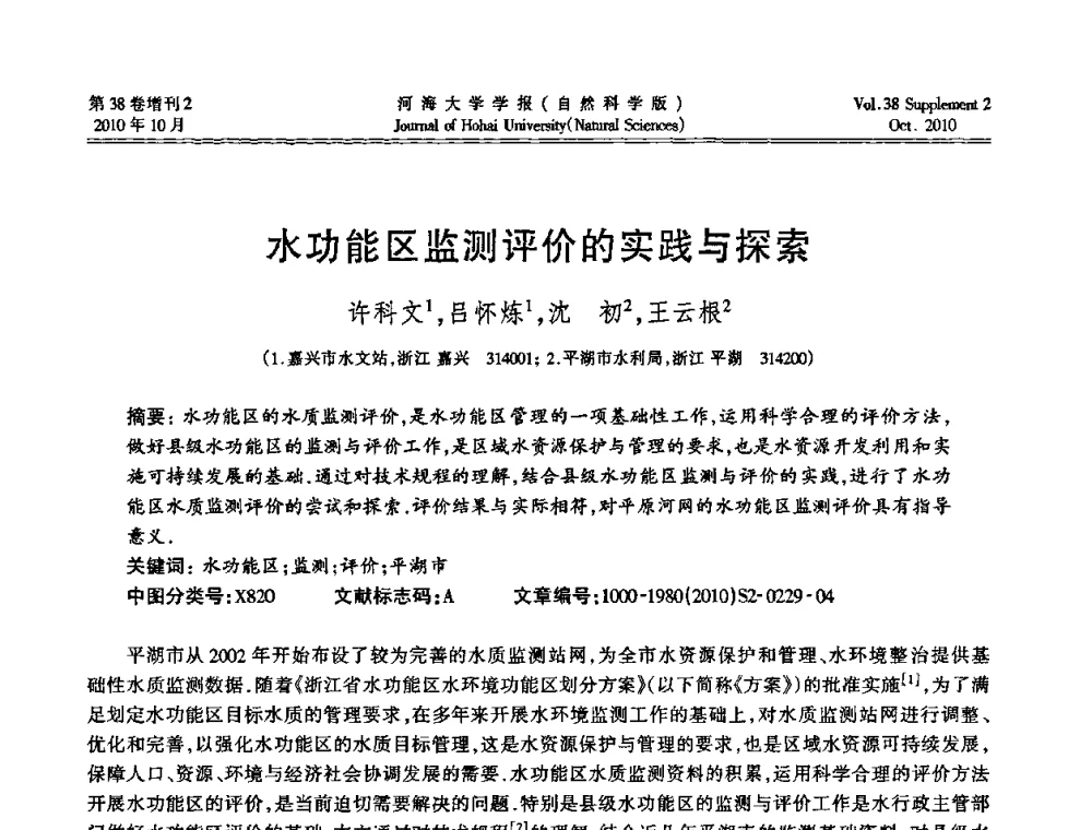 水功能区监测评价的实践与探索 - 首届中国原水论坛
