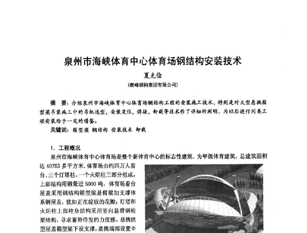 泉州市海峡体育中心体育场钢结构安装技术 - 2010年全国建筑钢结构行业大会