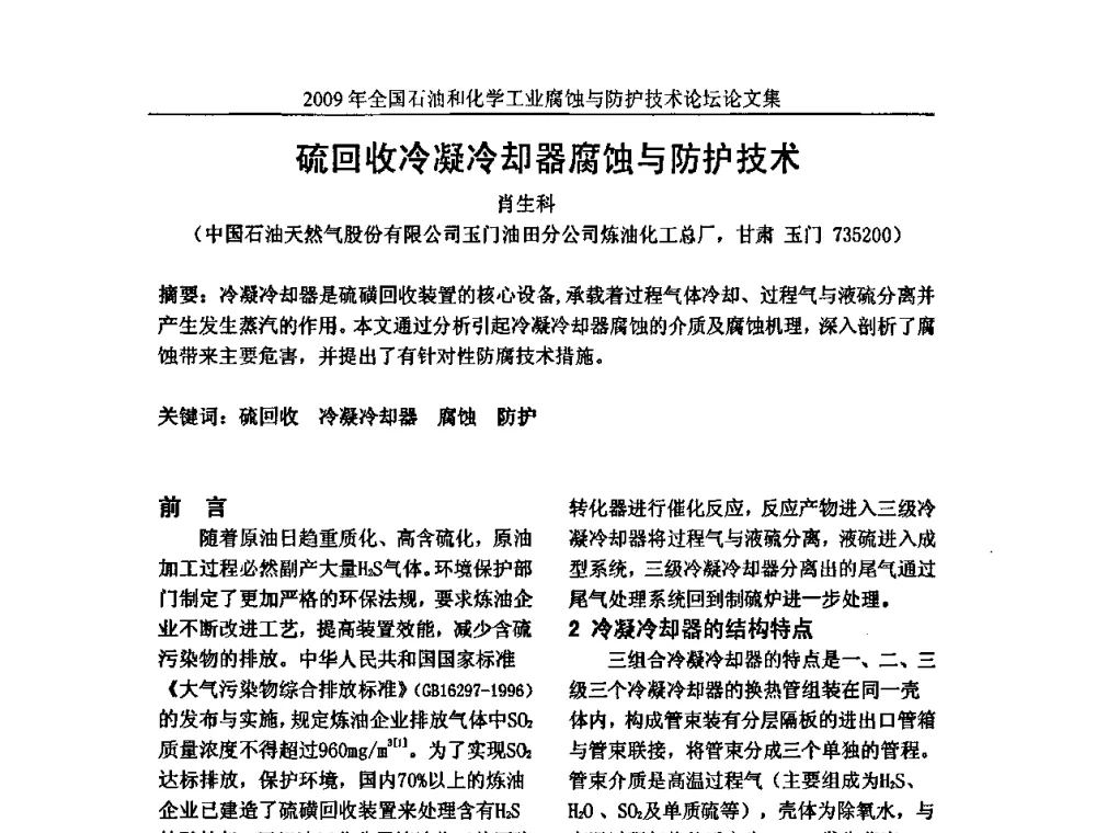 硫回收冷凝冷却器腐蚀与防护技术 - 2009年全国石油和化学工业腐蚀与防护技术论坛