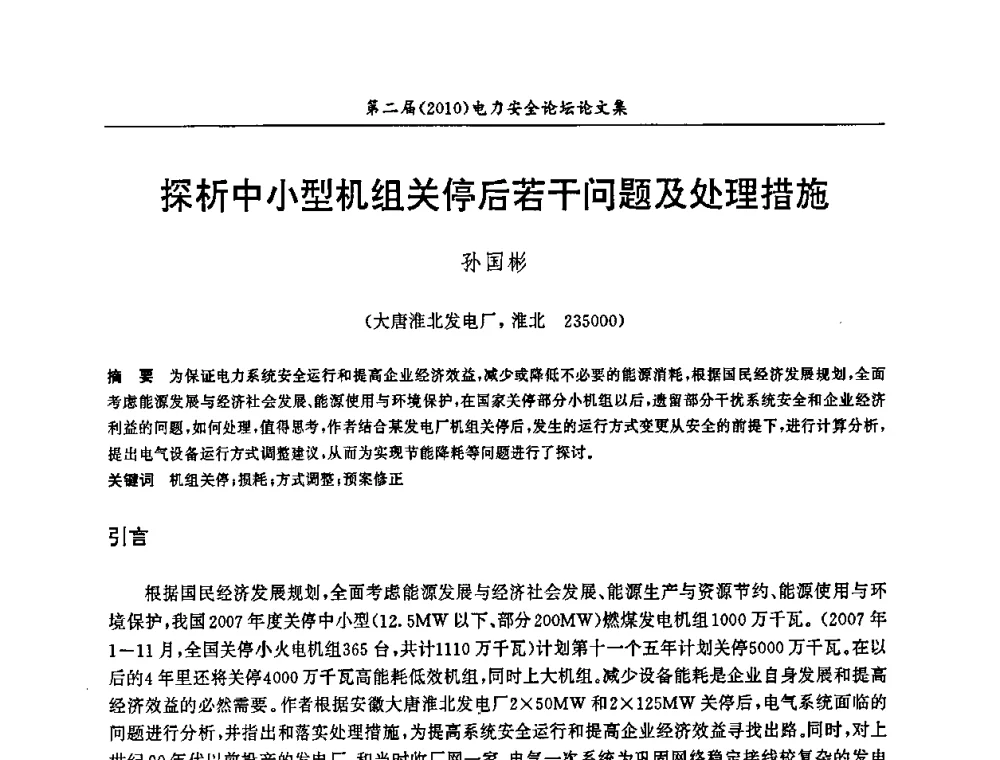 探析中小型机组关停后若干问题及处理措施 - 安徽省电机工程学会第二届(2010)电力安全论坛