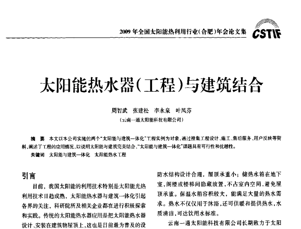太阳能热水器(工程)与建筑结合 - 2009全国太阳能热利用行业年会暨高峰论坛