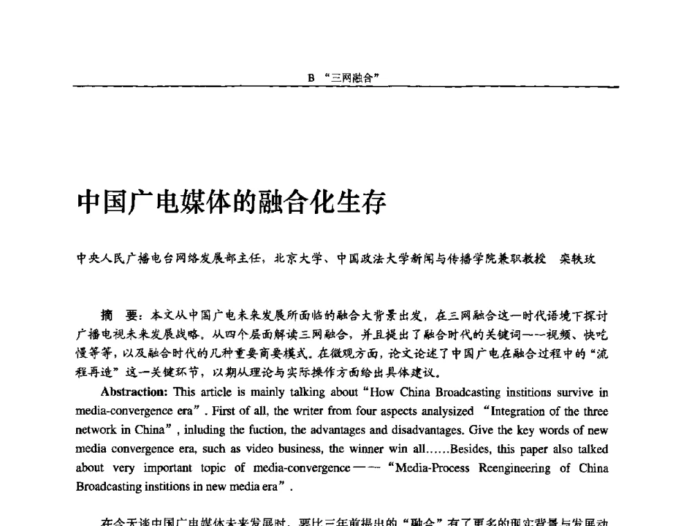 中国广电媒体的融合化生存 - 2010中国数字电视与网络发展高峰论坛暨第十八届全国有线电视综合信息网学术研讨会