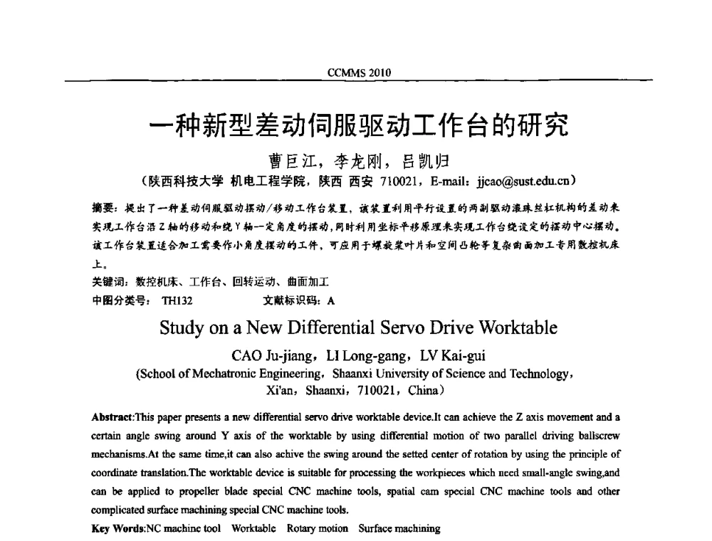 一种新型差动伺服驱动工作台的研究 - 中国机构与机器科学国际会议(CCMMS2010)