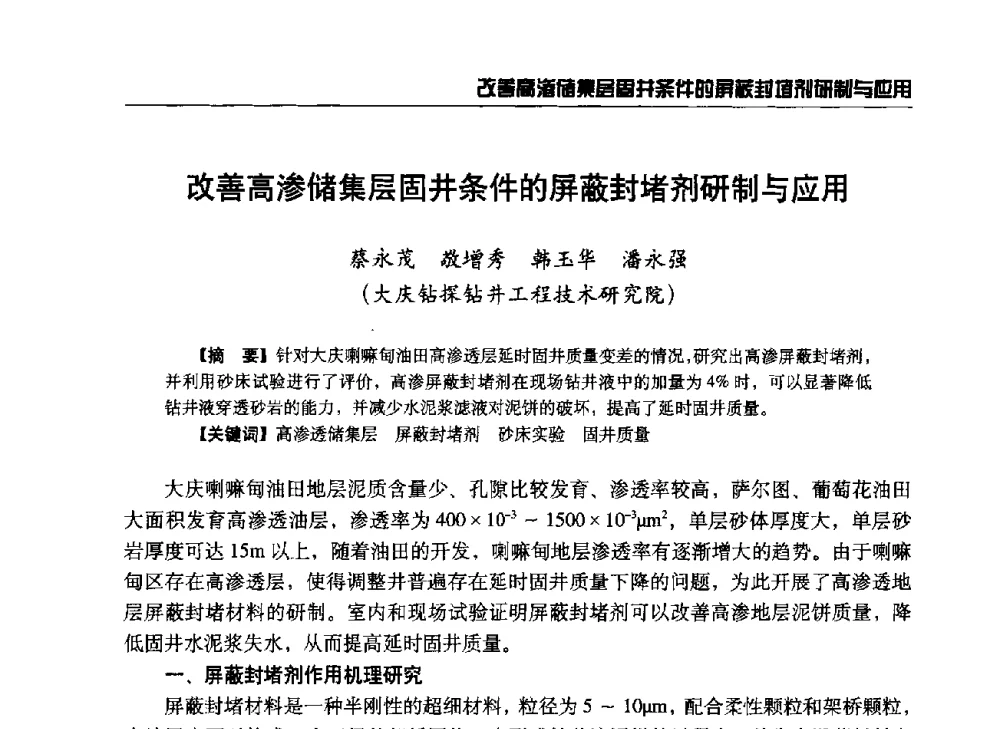 改善高渗储集层固井条件的屏蔽封堵剂研制与应用 - 第八届石油钻井院所长会议