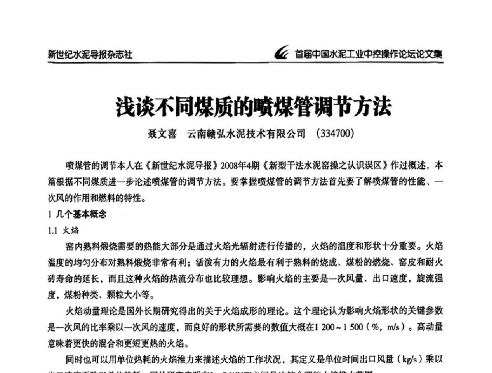 浅谈不同煤质的喷煤管调节方法 - 首届中国水泥工业中控操作论坛