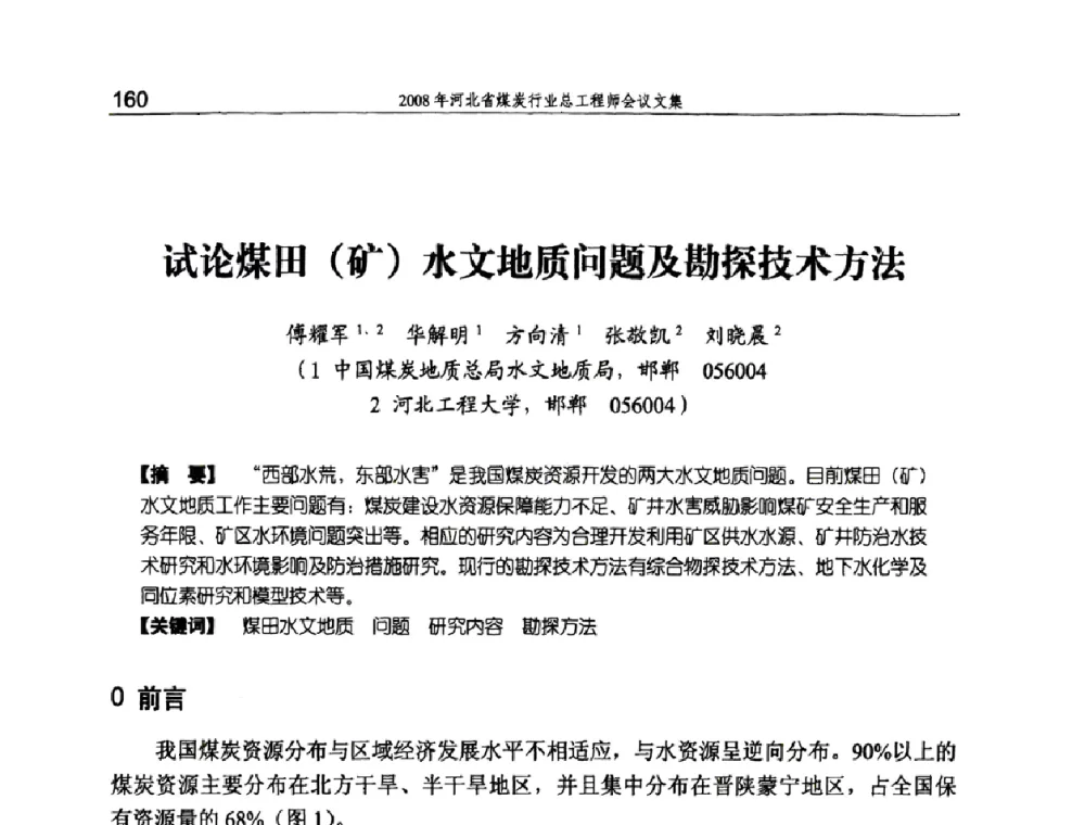 试论煤田(矿)水文地质问题及勘探技术方法 - 河北省煤炭工业行业协会、河北省煤炭学会2008年总工程师会议暨采煤专业委员会学术会议