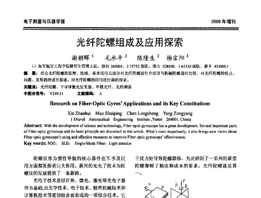 光纤陀螺组成及应用探索 - 第十九届全国测控、计量、仪器仪表学术年会