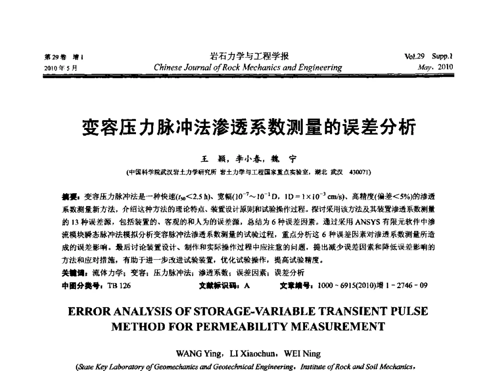 变容压力脉冲法渗透系数测量的误差分析 - 第十一次全国岩石力学与工程学术大会