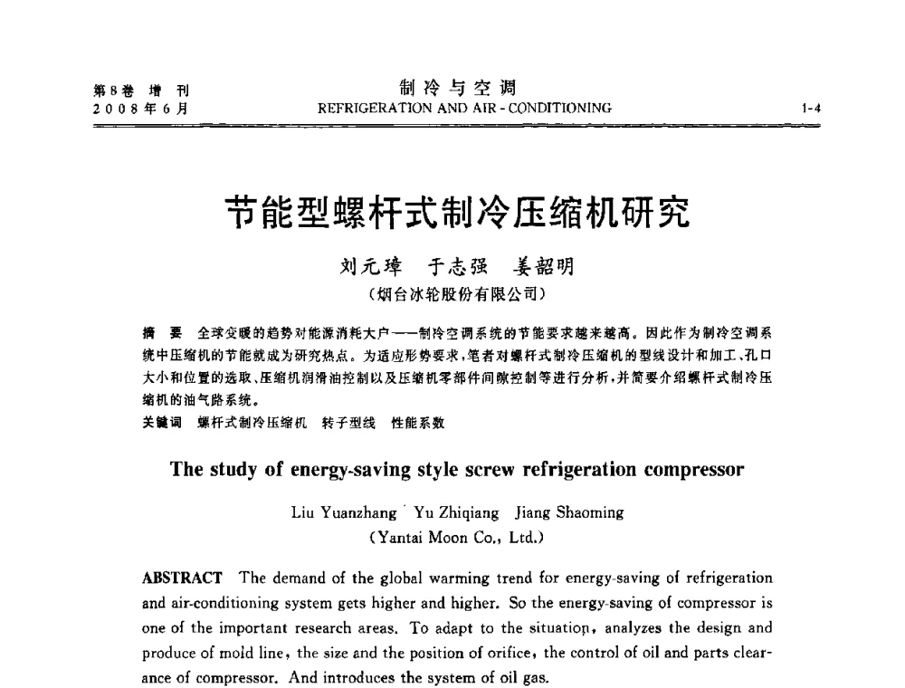 节能型螺杆式制冷压缩机研究 - 第四届中国制冷空调行业信息大会